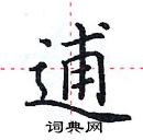 田英章寫的硬筆楷書逋