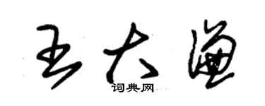 朱錫榮王大謙草書個性簽名怎么寫