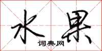 荊霄鵬水果行書怎么寫