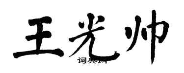 翁闓運王光帥楷書個性簽名怎么寫