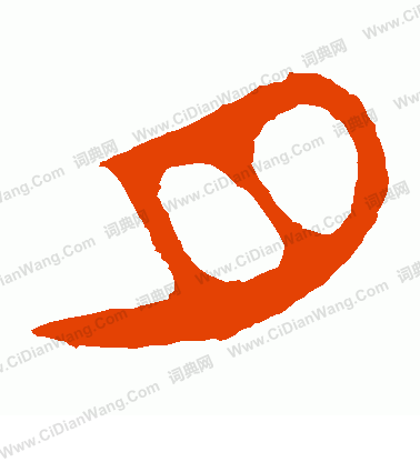 馬王堆帛書寫的月