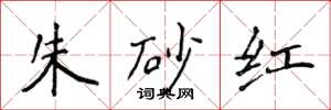侯登峰硃砂紅楷書怎么寫