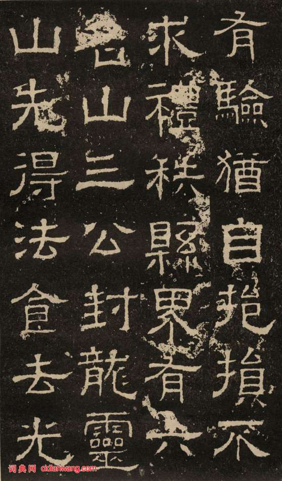 東漢隸書《白石神君碑》