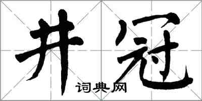 翁闓運井冠楷書怎么寫