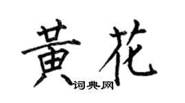 何伯昌黃花楷書個性簽名怎么寫