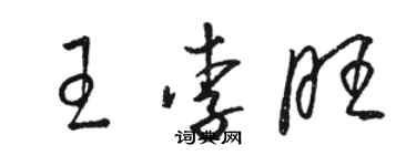 駱恆光王李旺草書個性簽名怎么寫