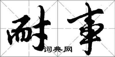 胡問遂耐事行書怎么寫