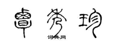 陳聲遠覃秀珍篆書個性簽名怎么寫