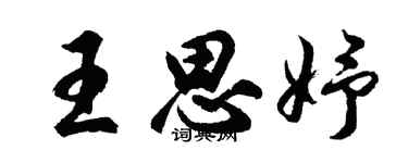 胡問遂王思妤行書個性簽名怎么寫