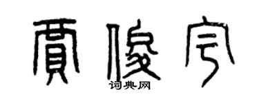 曾慶福賈俊宇篆書個性簽名怎么寫