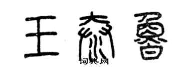 曾慶福王泰魯篆書個性簽名怎么寫