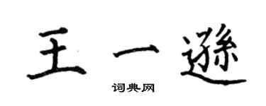 何伯昌王一遜楷書個性簽名怎么寫