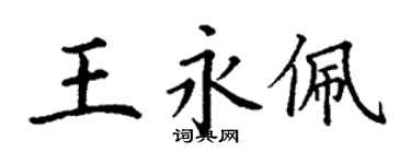 丁謙王永佩楷書個性簽名怎么寫