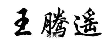 胡問遂王騰遙行書個性簽名怎么寫