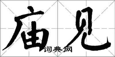 翁闓運廟見楷書怎么寫