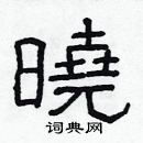 林少明寫的硬筆隸書曉