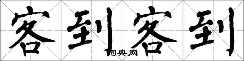 翁闓運客到客到楷書怎么寫