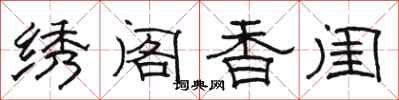 駱恆光繡閣香閨隸書怎么寫