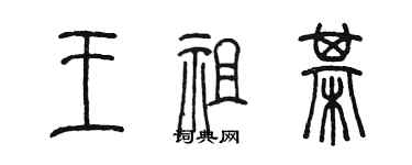 陳墨王祖棋篆書個性簽名怎么寫