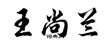 胡問遂王尚蘭行書個性簽名怎么寫