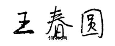 曾慶福王春圓行書個性簽名怎么寫