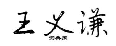 曾慶福王義謙行書個性簽名怎么寫