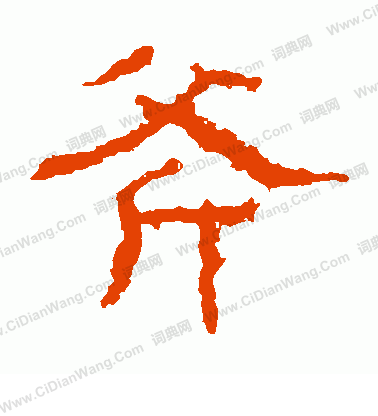 白石君碑寫的斧