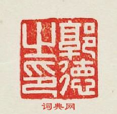 “郭德之印”篆刻印章