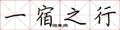 荊霄鵬一宿之行楷書怎么寫
