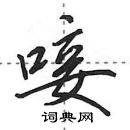 田英章寫的硬筆行書唼