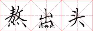 田英章熬出頭楷書怎么寫