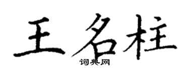 丁謙王名柱楷書個性簽名怎么寫