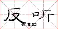 范連陞反聽隸書怎么寫