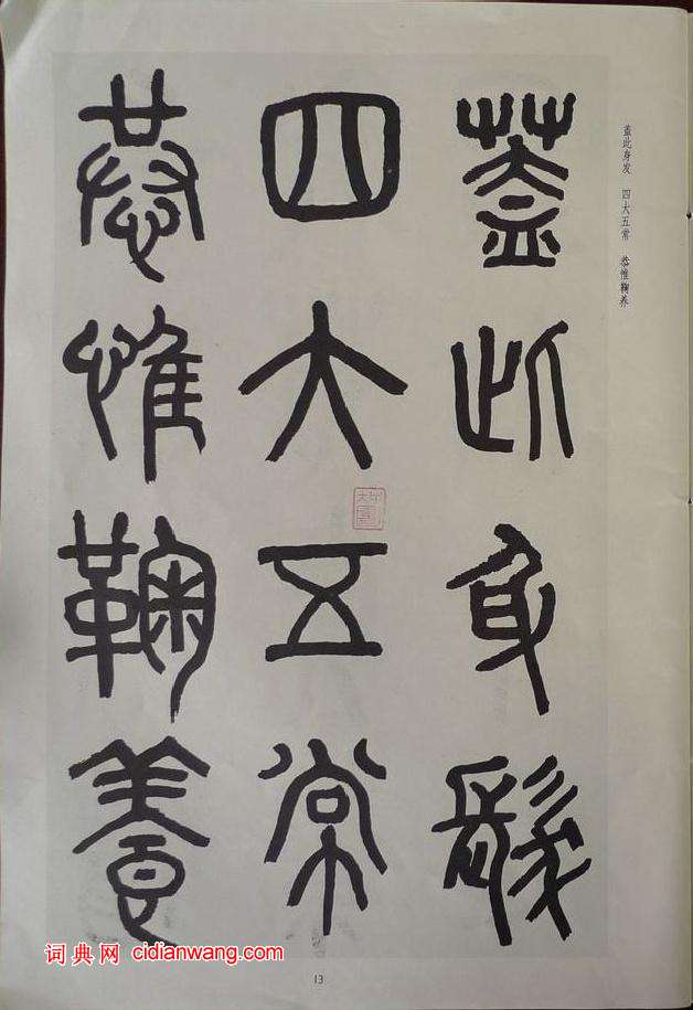 章炳麟《章太炎篆書千字文》