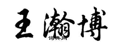 胡問遂王瀚博行書個性簽名怎么寫