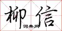 荊霄鵬柳信行書怎么寫