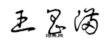 曾慶福王昌滿草書個性簽名怎么寫