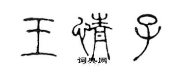 陳聲遠王情子篆書個性簽名怎么寫