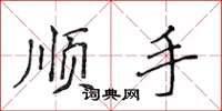 侯登峰順手楷書怎么寫
