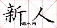 丁謙新人楷書怎么寫