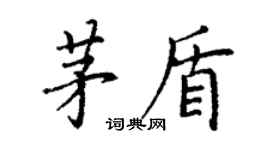 丁謙茅盾楷書個性簽名怎么寫