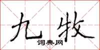 侯登峰九牧楷書怎么寫