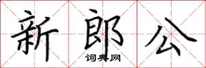 荊霄鵬新郎公楷書怎么寫