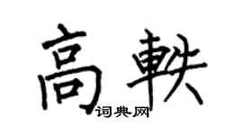 何伯昌高軼楷書個性簽名怎么寫