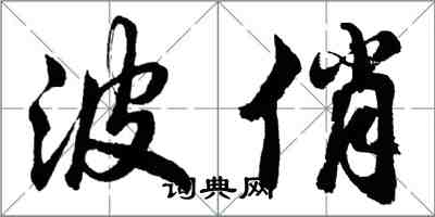 胡問遂波俏行書怎么寫