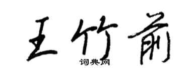 王正良王竹前行書個性簽名怎么寫
