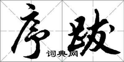 胡問遂序跋行書怎么寫