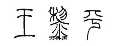 陳墨王黎平篆書個性簽名怎么寫