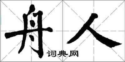 翁闓運舟人楷書怎么寫
