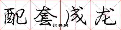 龐中華配套成龍行書怎么寫